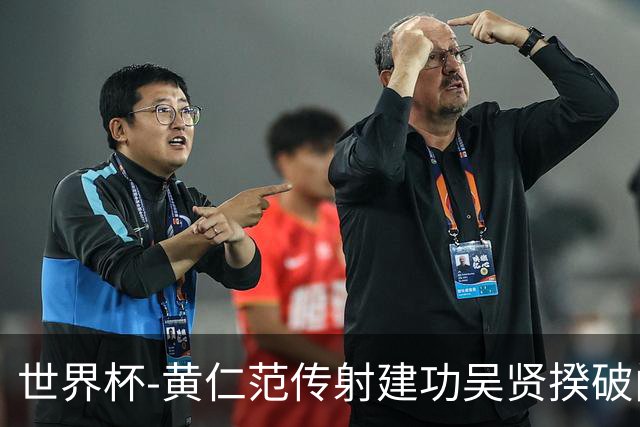世界杯-黄仁范传射建功吴贤揆破门 韩国2-1逆转捷克迎开门红