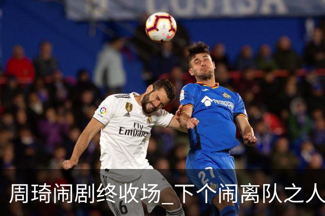 周琦闹剧终收场 下个闹离队之人会受优待吗？