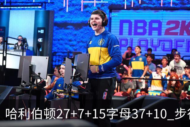 哈利伯顿27+7+15字母37+10 步行者擒鹿进决赛