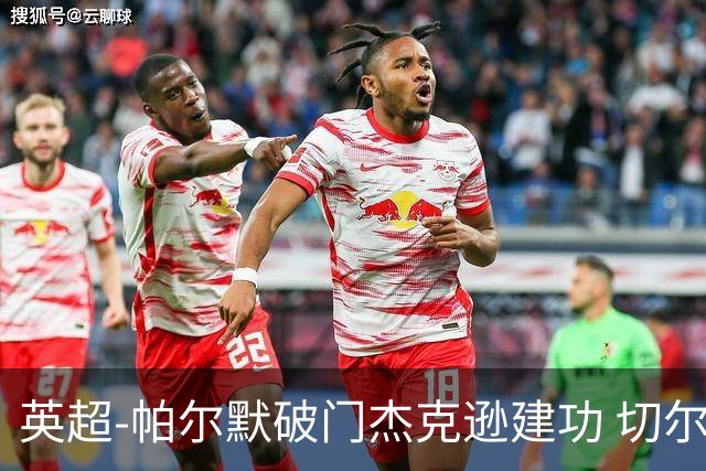 英超-帕尔默破门杰克逊建功 切尔西2-1纽卡斯尔