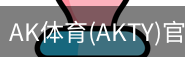 AK体育